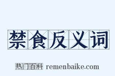 禁食反义词是什么意思的图片